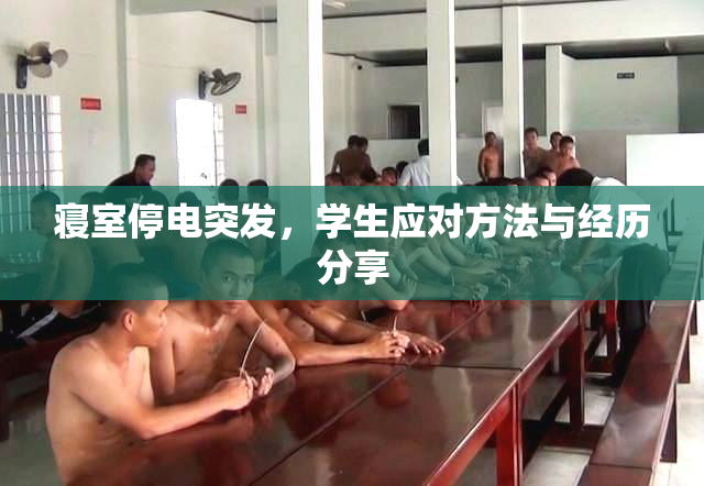 寝室停电突发，学生应对方法与经历分享