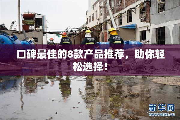 口碑最佳的8款产品推荐，助你轻松选择！