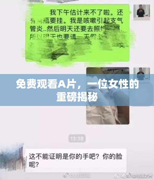 免费观看A片，一位女性的重磅揭秘