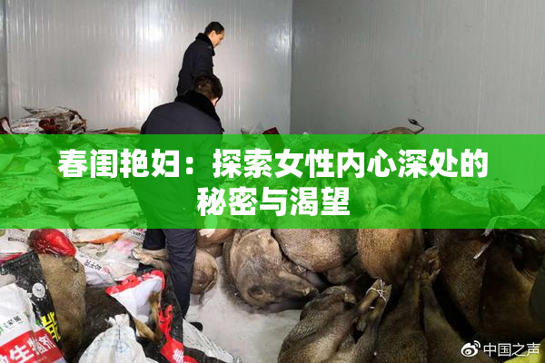 春闺艳妇：探索女性内心深处的秘密与渴望