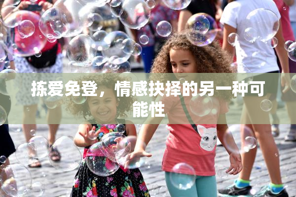 拣爱免登，情感抉择的另一种可能性
