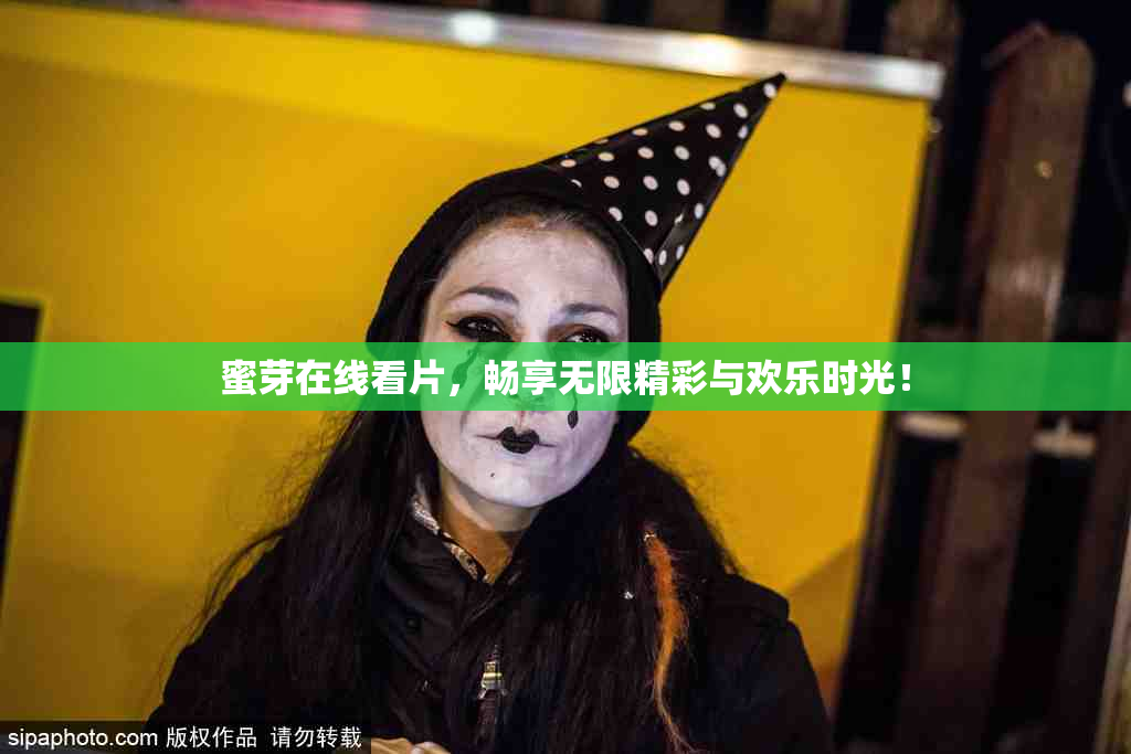 蜜芽在线看片，畅享无限精彩与欢乐时光！