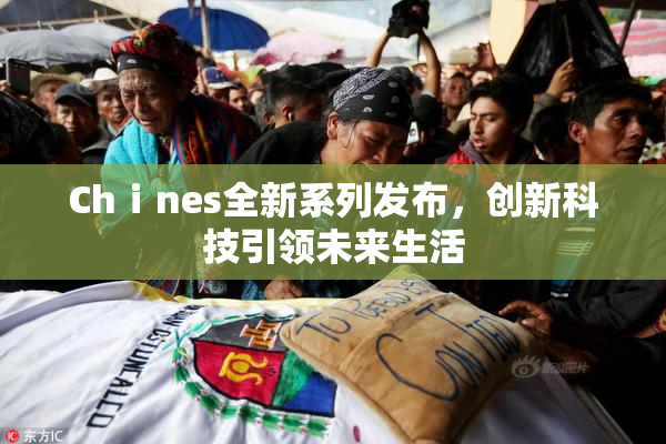 Chⅰnes全新系列发布，创新科技引领未来生活