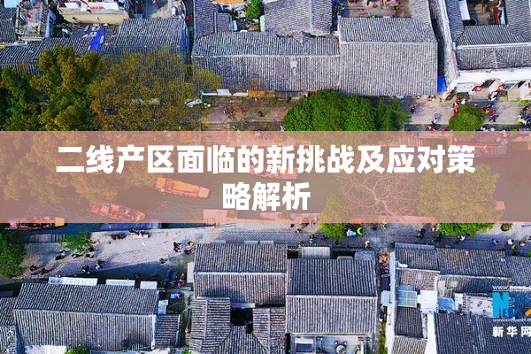 二线产区面临的新挑战及应对策略解析