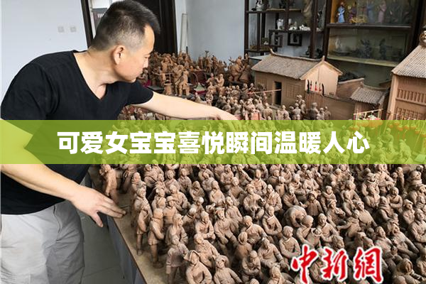 可爱女宝宝喜悦瞬间温暖人心
