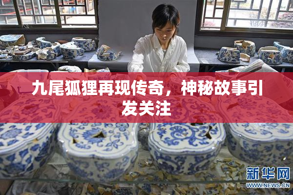 九尾狐狸再现传奇，神秘故事引发关注