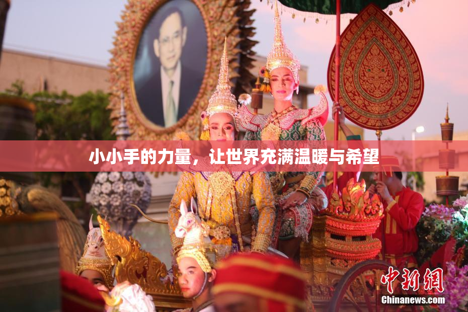 小小手的力量，让世界充满温暖与希望