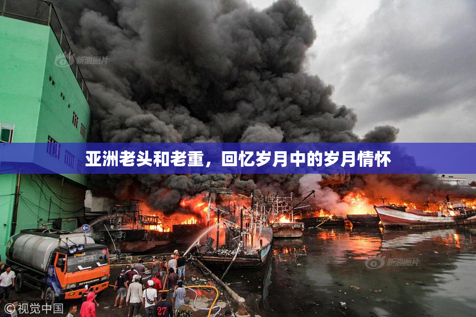 亚洲老头和老重，回忆岁月中的岁月情怀