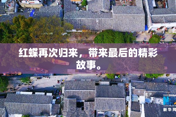 红蝶再次归来，带来最后的精彩故事。