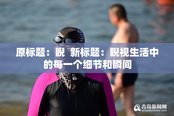 原标题：睨  新标题：睨视生活中的每一个细节和瞬间