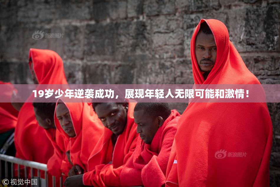 19岁少年逆袭成功，展现年轻人无限可能和激情！