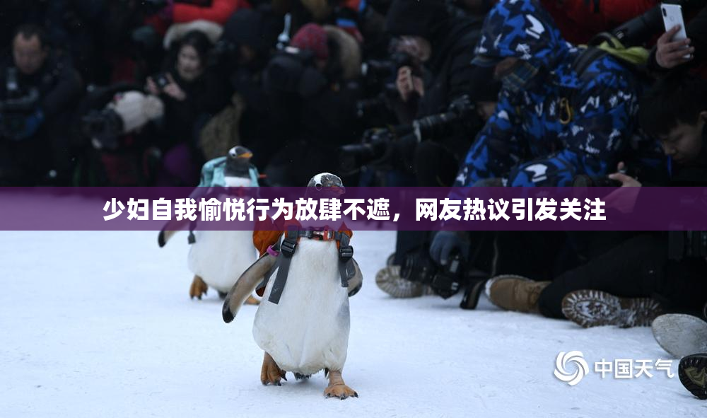 少妇自我愉悦行为放肆不遮，网友热议引发关注