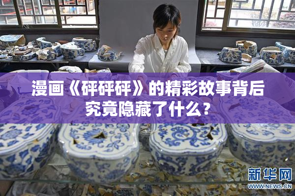 漫画《砰砰砰》的精彩故事背后究竟隐藏了什么？