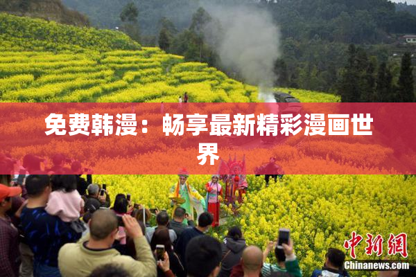 免费韩漫：畅享最新精彩漫画世界
