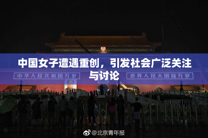 中国女子遭遇重创，引发社会广泛关注与讨论