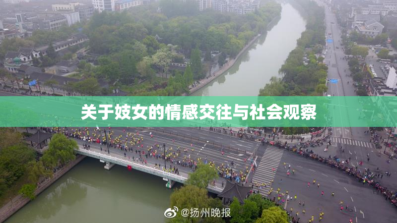 关于妓女的情感交往与社会观察