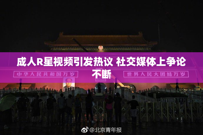 成人R星视频引发热议 社交媒体上争论不断