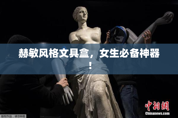 赫敏风格文具盒，女生必备神器！