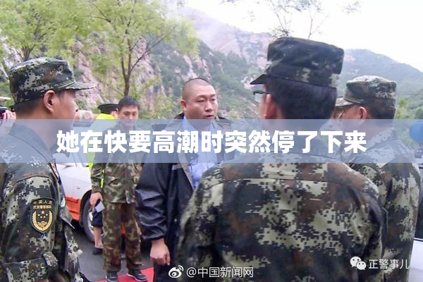 她在快要高潮时突然停了下来