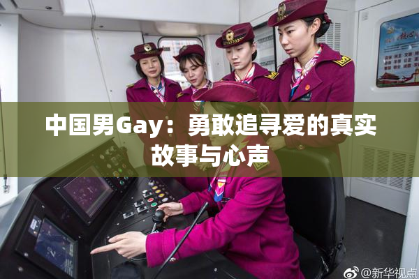 中国男Gay：勇敢追寻爱的真实故事与心声