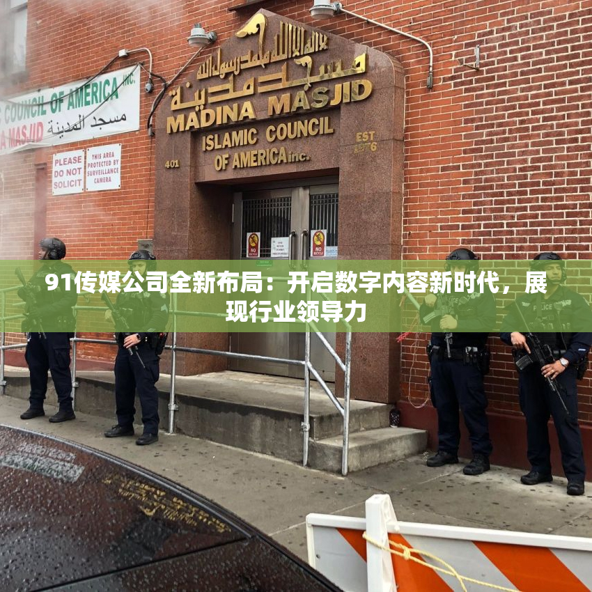 91传媒公司全新布局：开启数字内容新时代，展现行业领导力