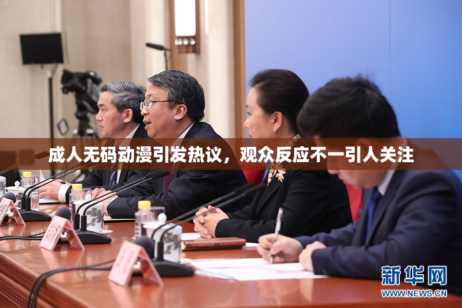 成人无码动漫引发热议，观众反应不一引人关注