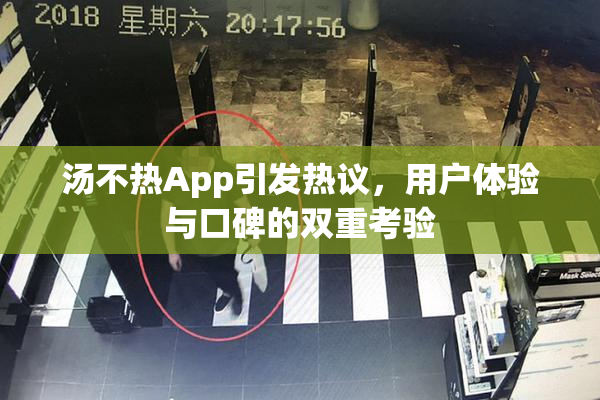汤不热App引发热议，用户体验与口碑的双重考验