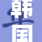 韩国潜规新变革引发广泛关注与讨论