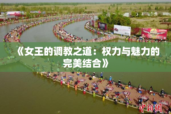 《女王的调教之道：权力与魅力的完美结合》
