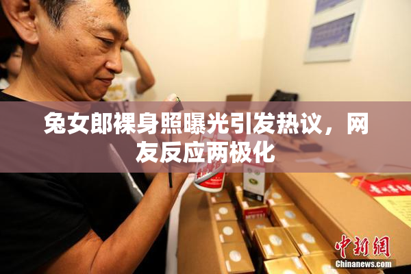 兔女郎裸身照曝光引发热议，网友反应两极化