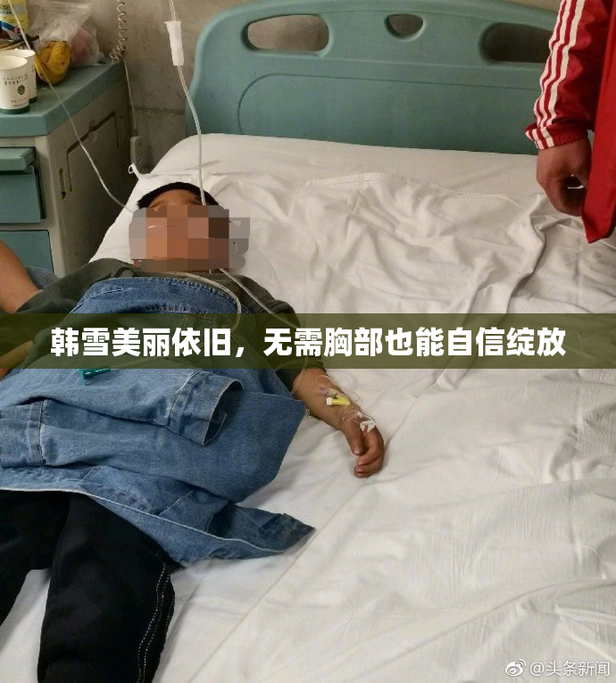 韩雪美丽依旧，无需胸部也能自信绽放