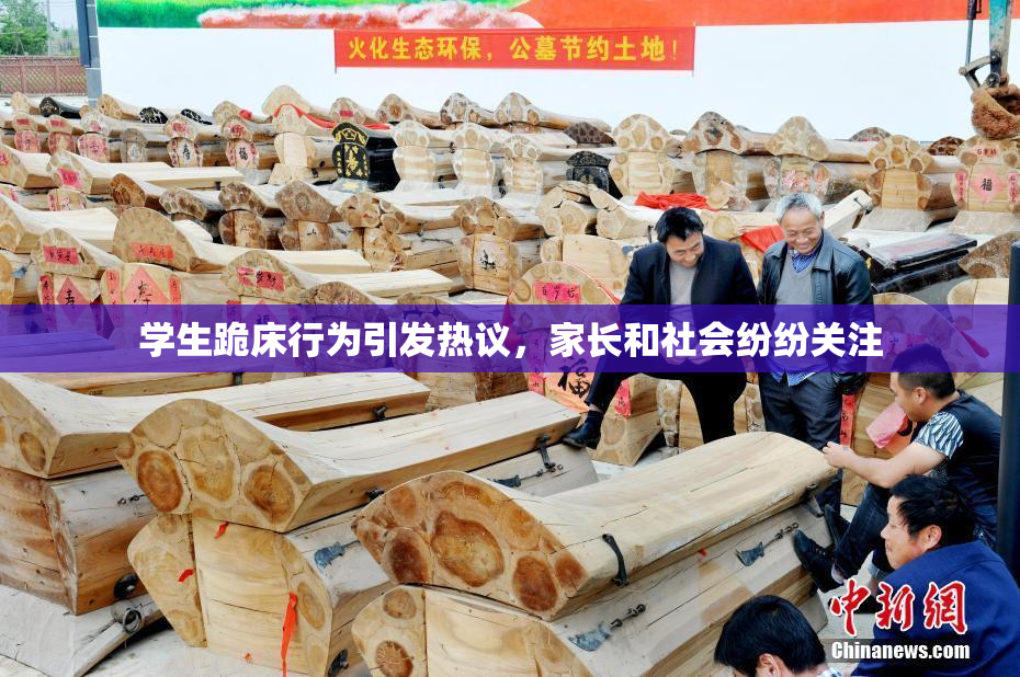 学生跪床行为引发热议，家长和社会纷纷关注