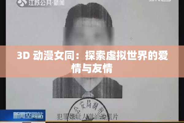 3D 动漫女同：探索虚拟世界的爱情与友情