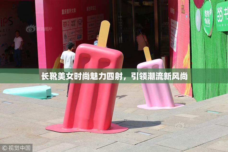 长靴美女时尚魅力四射，引领潮流新风尚