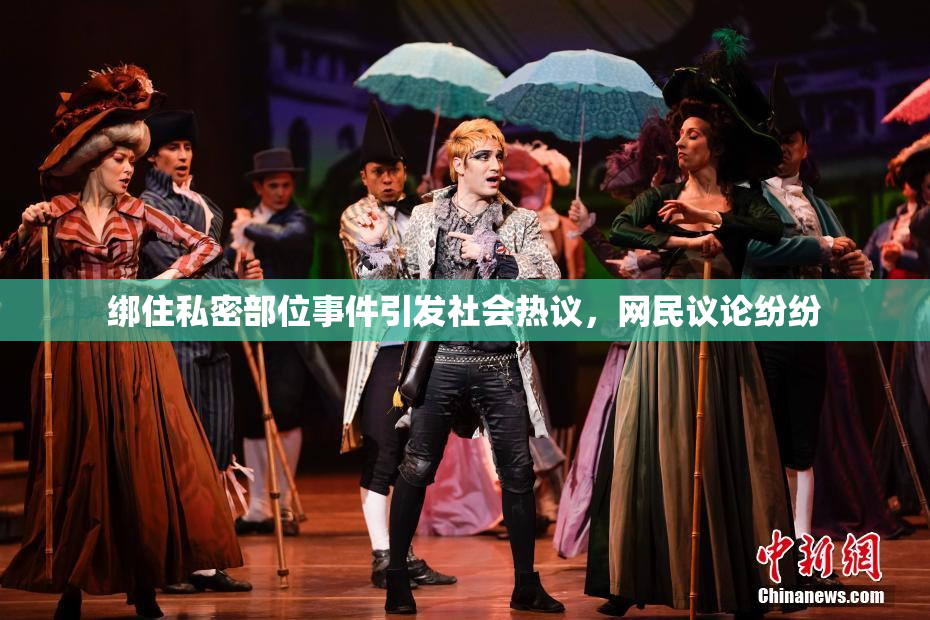 绑住私密部位事件引发社会热议，网民议论纷纷