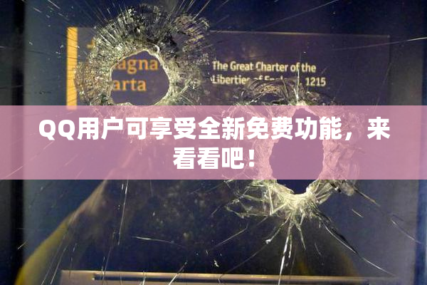 QQ用户可享受全新免费功能，来看看吧！