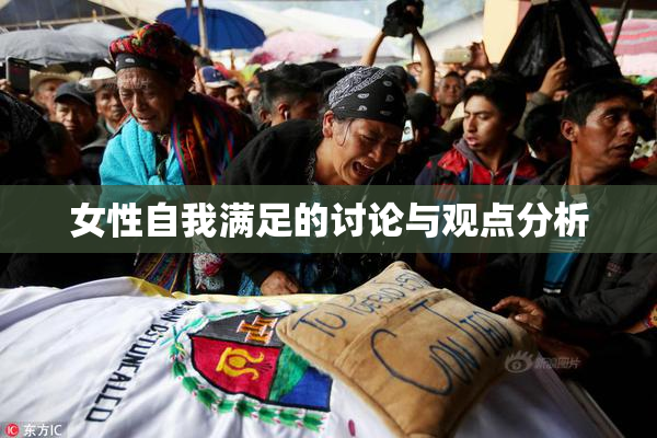 女性自我满足的讨论与观点分析