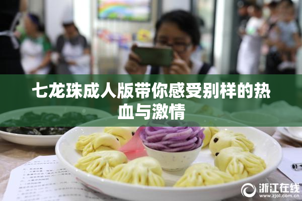 七龙珠成人版带你感受别样的热血与激情