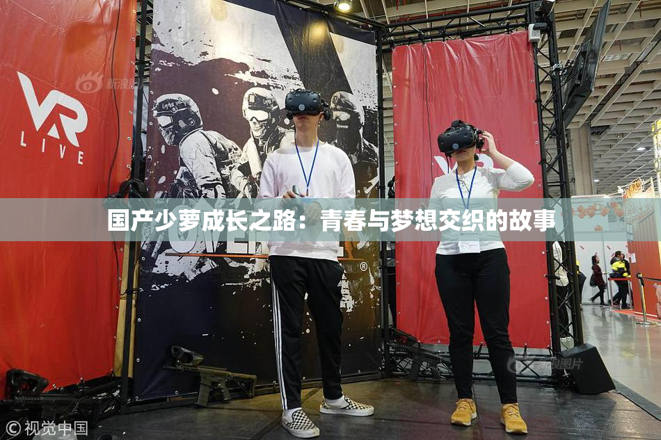 国产少萝成长之路：青春与梦想交织的故事