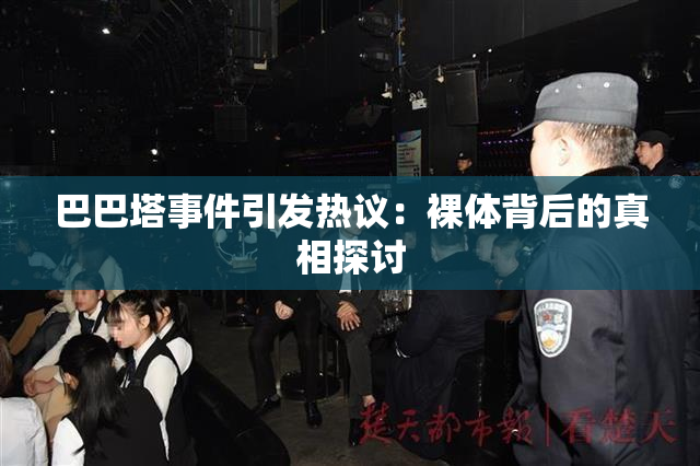 巴巴塔事件引发热议：裸体背后的真相探讨