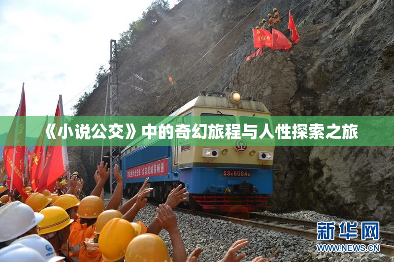 《小说公交》中的奇幻旅程与人性探索之旅