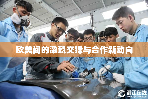 欧美间的激烈交锋与合作新动向