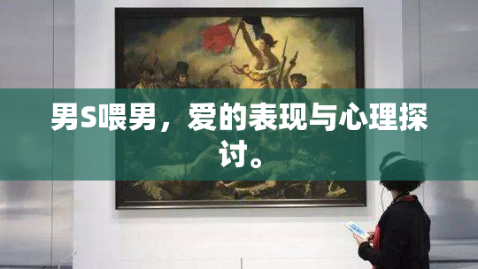 男S喂男，爱的表现与心理探讨。