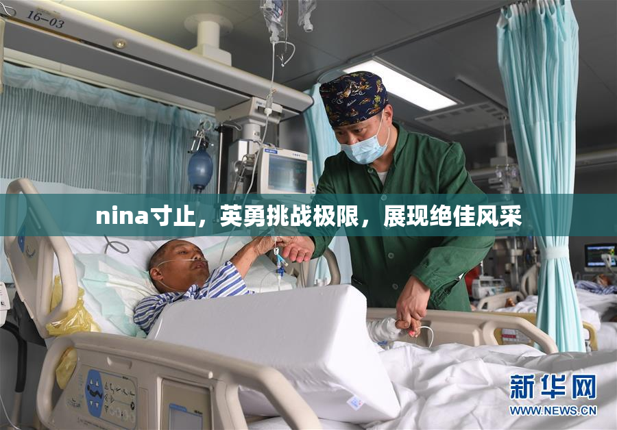 nina寸止，英勇挑战极限，展现绝佳风采