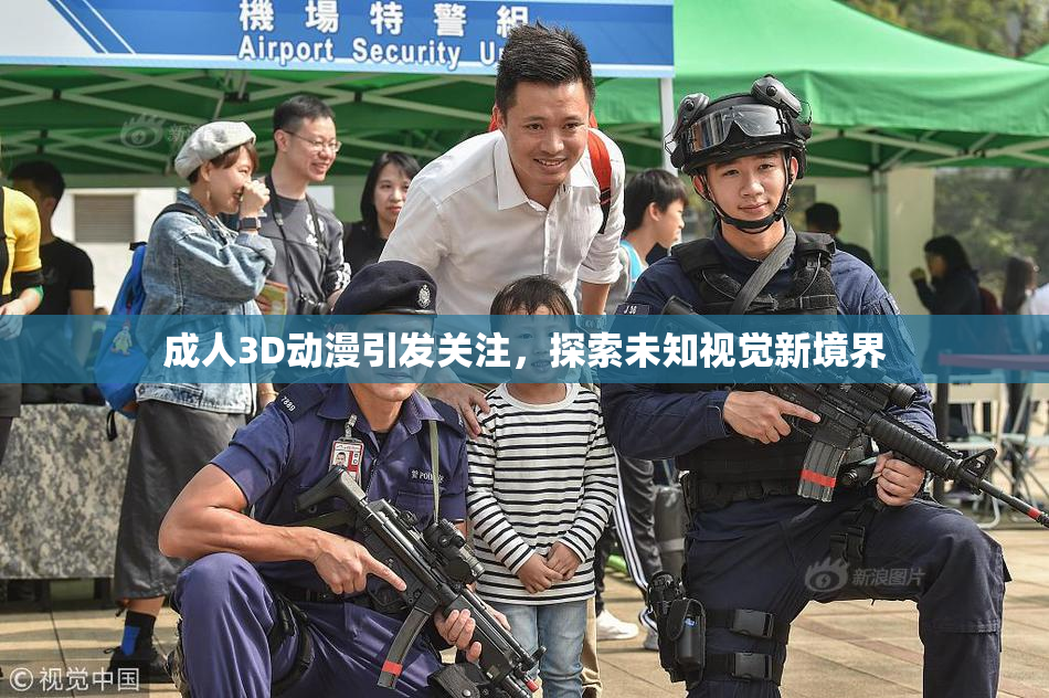 成人3D动漫引发关注，探索未知视觉新境界