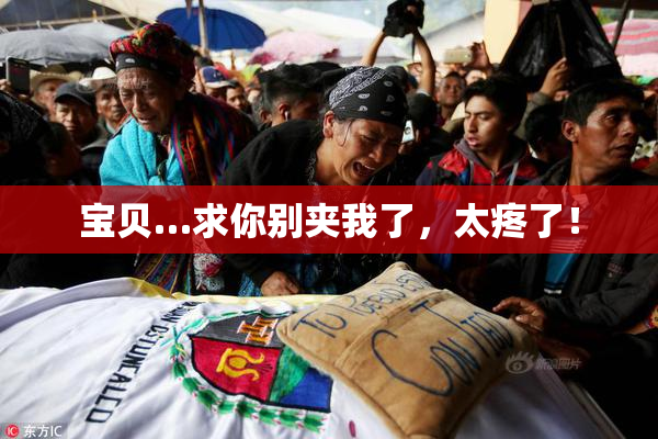 宝贝…求你别夹我了，太疼了！