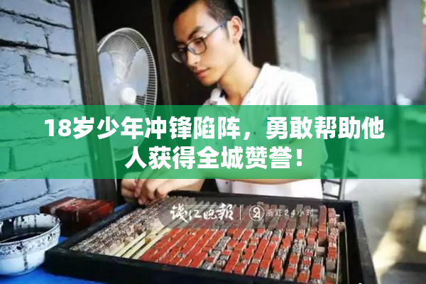 18岁少年冲锋陷阵，勇敢帮助他人获得全城赞誉！