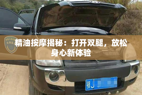 精油按摩揭秘：打开双腿，放松身心新体验