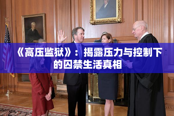 《高压监狱》：揭露压力与控制下的囚禁生活真相