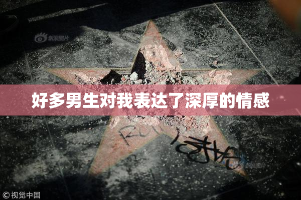 好多男生对我表达了深厚的情感